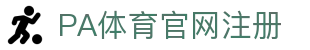 PA体育官网注册 | PA体育国际站 - PA体育官网注册专业体育娱乐平台在线体育直播、2026世界杯竞猜下注平台